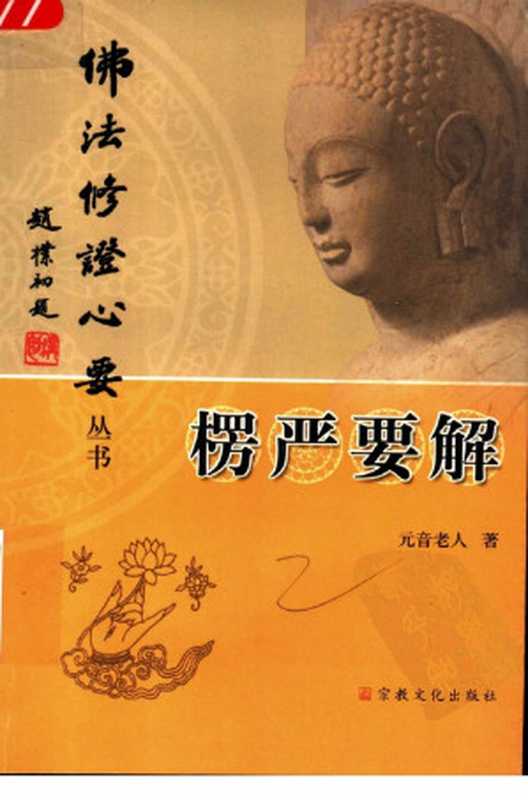 楞严要解（元音老人）（宗教文化出版社）