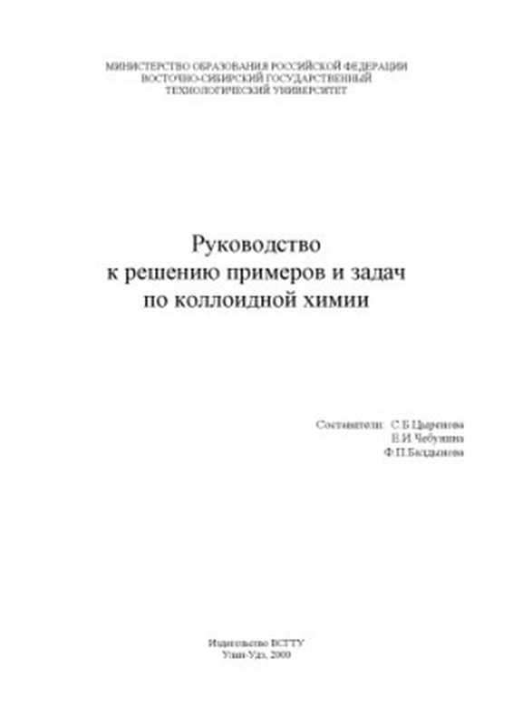 Руководство к решению примеров и задач по коллоидной химии（Цыренова С.Б.  Чебунина Е.И.  Балдынова Ф.П.）（Изд-во ВСГТУ 2000）