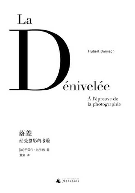 落差 经受摄影的考验(于贝尔·达弥施)(广西师范大学出版社 2016)