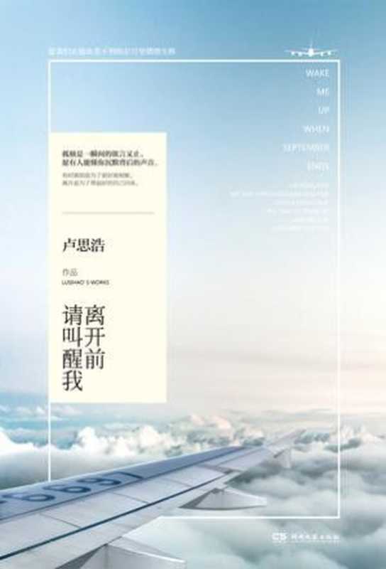 离开前请叫醒我（卢思浩 [卢思浩]）（湖南文艺出版社 2015）