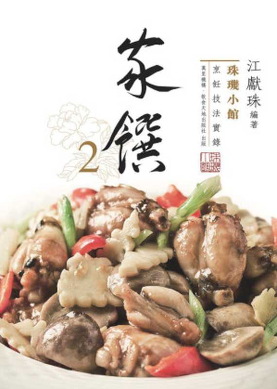 珠璣小館 家馔2（江獻珠）（万里机构 2009）