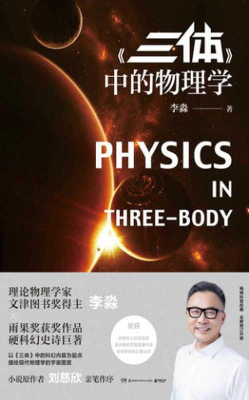 《三体》中的物理学(李淼)(湖南科技出版社 2019)