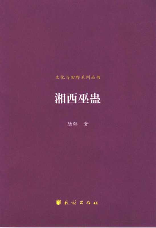 湘西巫蛊（陆群）（民族出版社  2004）