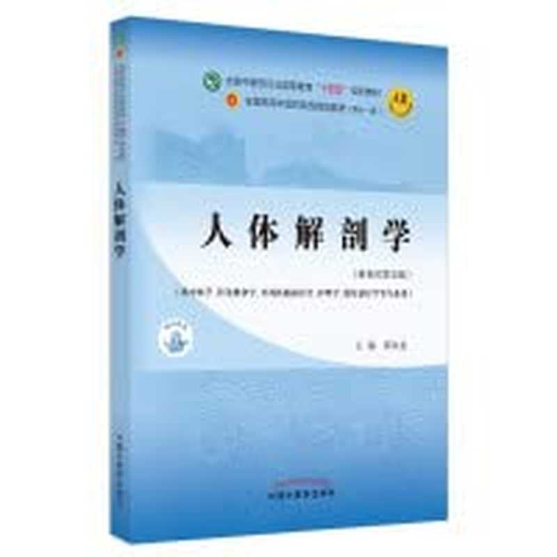 人体解剖学（全国中医药行业高等教育“十四五”规划教材）（邵水金）（China Traditional Chinese Medicine Press 2021）