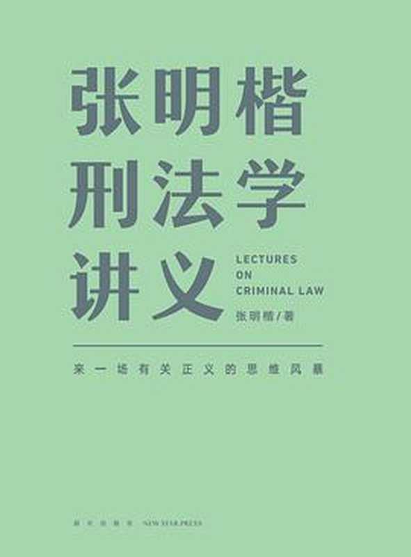 张明楷刑法学讲义（张明楷）（中信出版社 2021）