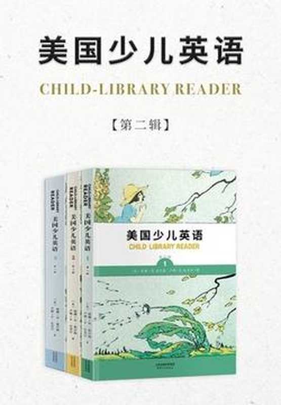 美国少儿英语（英文彩色插图版）（第二辑·套装共3册）（威廉·H.爱尔森 卢娜·E.伦克尔）