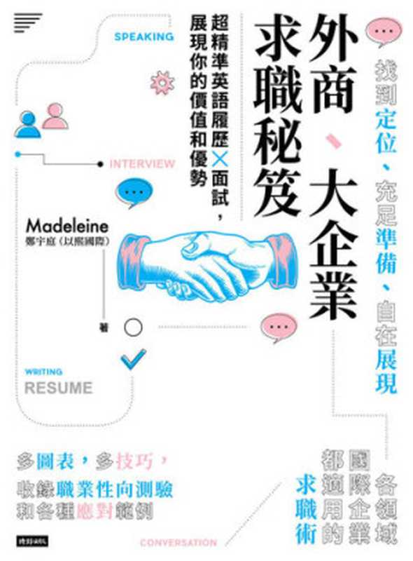 外商、大企業求職秘笈  超精準英語履歷X面試 展現你的價值和優勢（鄭宇庭）（時報文化 2019）
