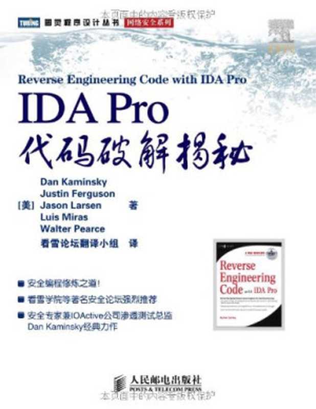IDA Pro代码破解揭秘（（美）卡明斯基 （美）弗格森 （美）拉森等著  (美)Dan Kaminsky[等]著   看雪论坛翻译小组译  卡明斯基  看雪论坛翻译小组  卡明斯基 (Kaminsky  Dan)  卡明斯基  看雪论坛翻译小组）（北京 人民邮电出版社 2010）