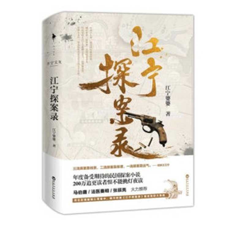 江宁探案录（江宁婆婆）（百花洲文艺出版社 2018）