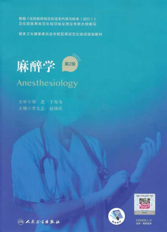 麻醉学 第2版（李文志 赵国庆主编）（人民卫生出版社 2021）