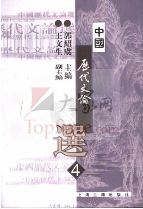 高等学校文科教材 中国历代文论选 第四册(郭绍虞主编)(2007)