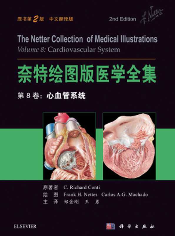 奈特绘图版医学全集 第8卷 心血管系统(第2版) (主 译 郑金刚 王 勇)(北京 科学出版社 2018)