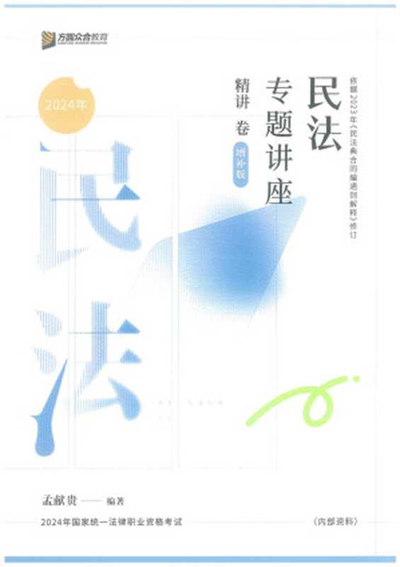 2024众合民法精讲增补版（孟献贵）（2024）