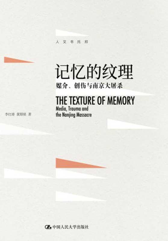 记忆的纹理 媒介、创伤与南京大屠杀（李红涛 & 黄顺铭）（中国人民大学出版社 2017）