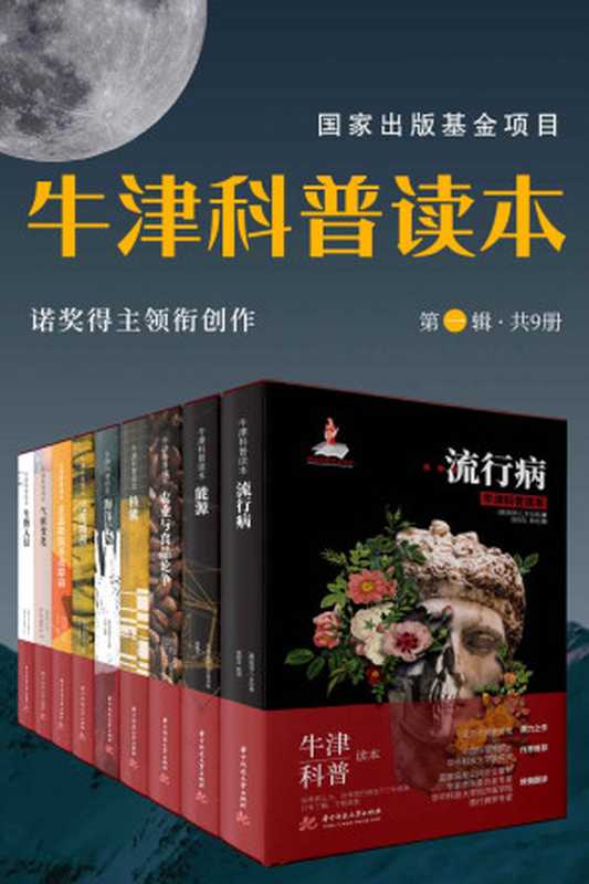 牛津科普读本（第一辑•9册）（精装全彩版）诺奖得主领衔创作！国际出版基金项目作品 中科院院士、华中科技大学原校长作序推荐！（彼得•c.多尔蒂 & 魏止戈）（华中科技大学出版社 2020）