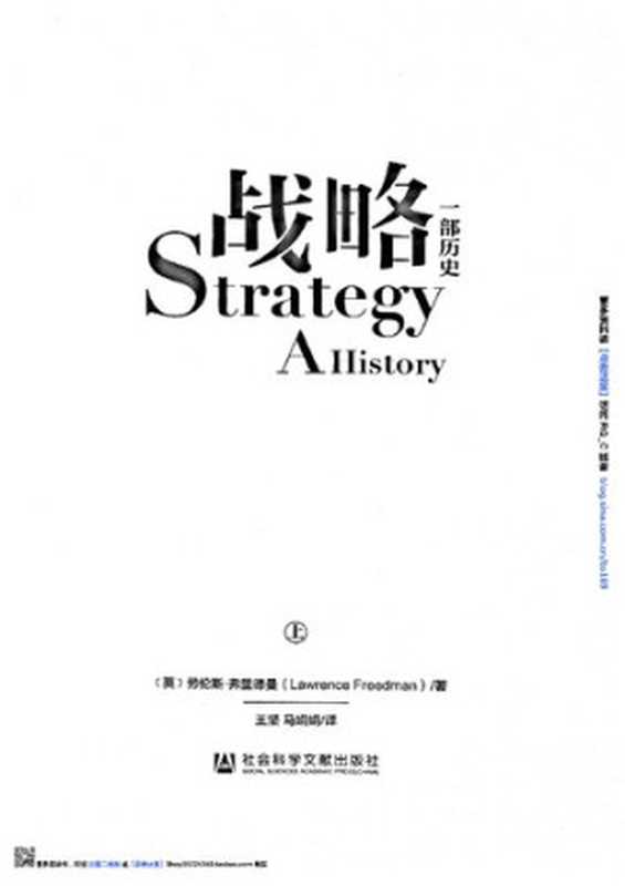 战略 一部历史（[英] 劳伦斯·弗里德曼）（社会科学文献出版社 2016）