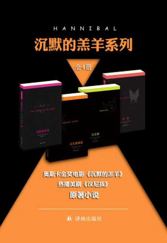 沉默的羔羊系列 [全4册]（［美国］托马斯·哈里斯 [未知]）（2016）