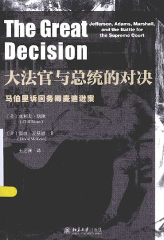 大法官与总统的对决  马伯里诉国务卿麦迪逊案（[美]克利夫·斯隆; 戴维·麦基恩）（北京大学出版社 2015）