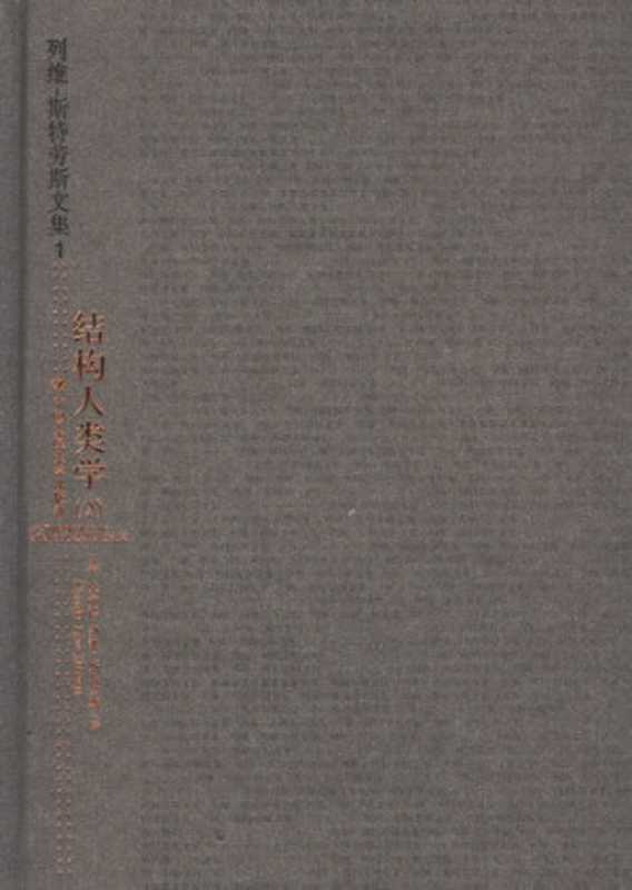 结构人类学2（[法]克洛德·列维-斯特劳斯; Claude Lévi-Strauss; 张祖建(译)）（中国人民大学出版社 2006）