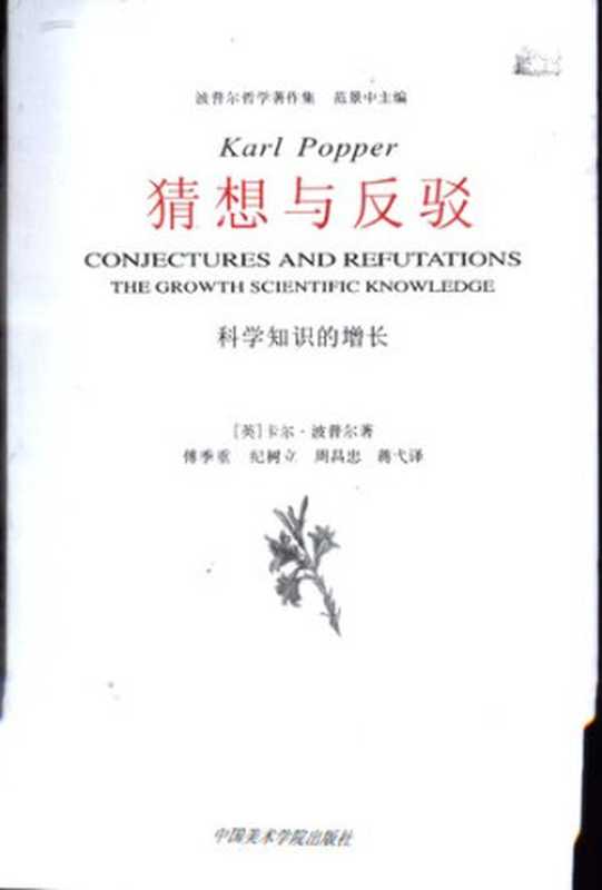 猜想与反驳  科学知识的增长（[英] 卡尔·波普尔）（中国美术学院出版社 2006）