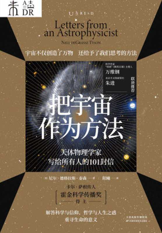 把宇宙作为方法 天体物理学家写给所有人的101封信（[美]尼尔·德格拉斯·泰森）（天津科学技术出版社 2021）