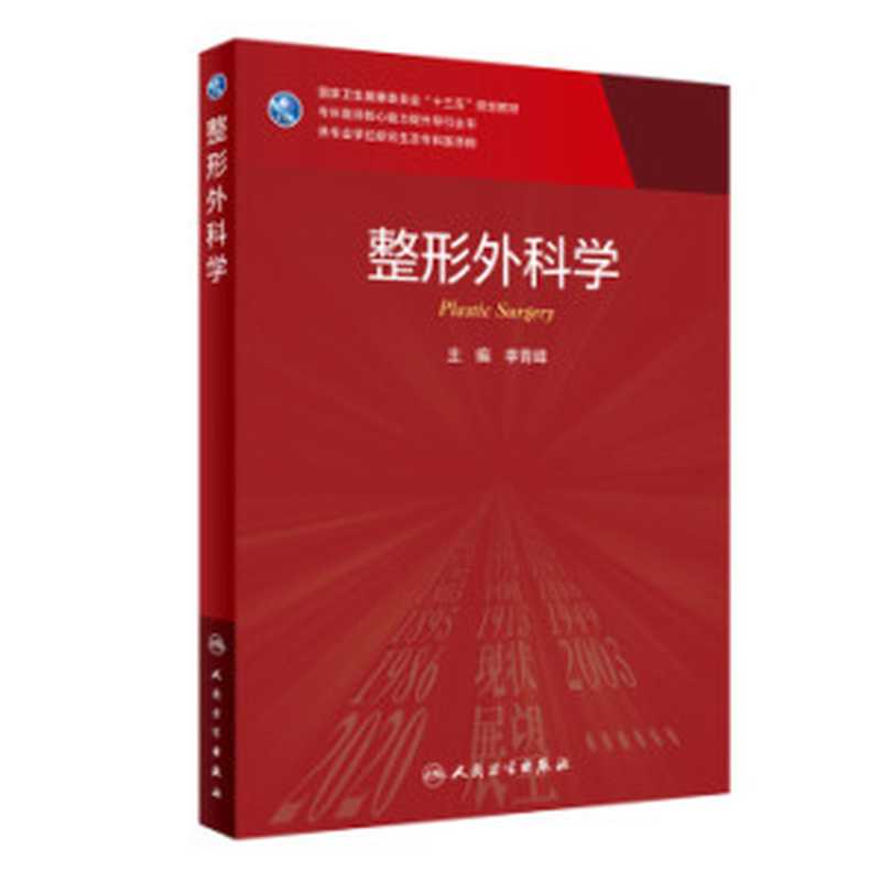 整形外科学(李青峰)(人民卫生出版社 2021)