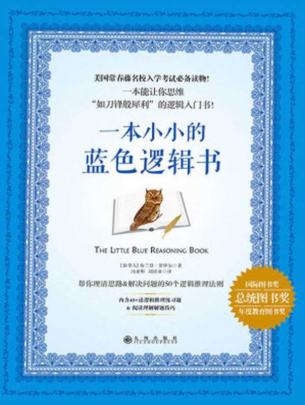 一本小小的蓝色逻辑书((加) 布兰登•罗伊尔著 & 冯亚彬 刘祥亚译)(九州出版社 2016)
