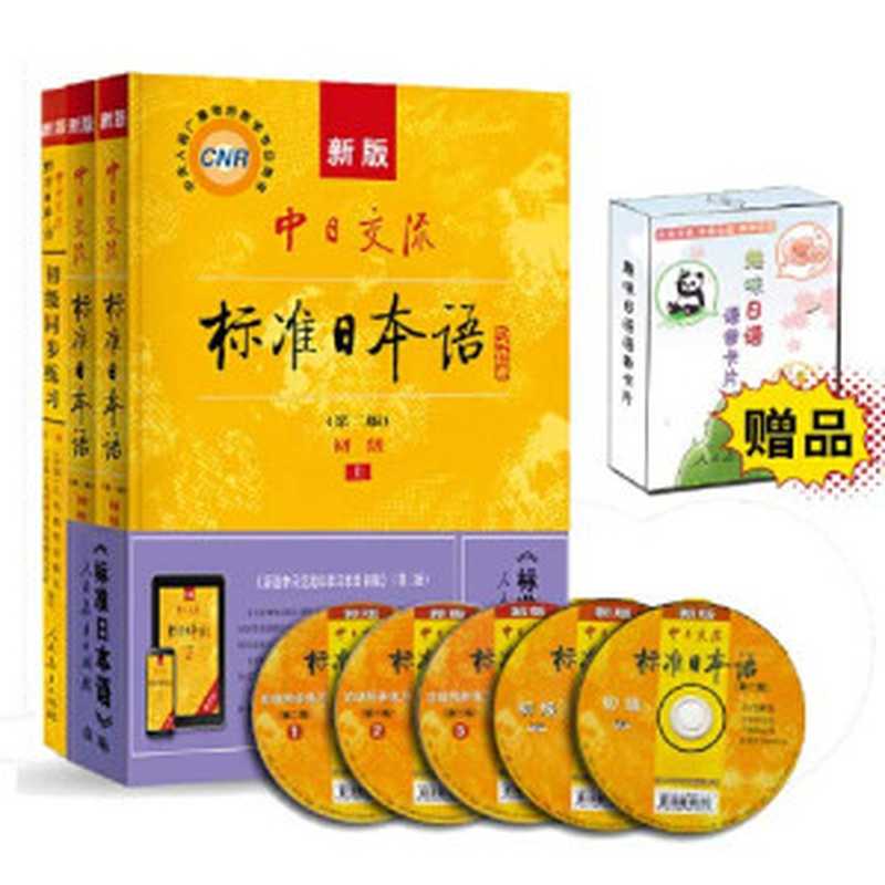 标准日本语 第二版 初级 下Standard Japanese of China-Japan Exchanges for Beginners (2nd Edition 2 Volumes) (Japanese and Chinese Edition)(Mitsumura Tosho Publishing Co.Ltd.)(People
