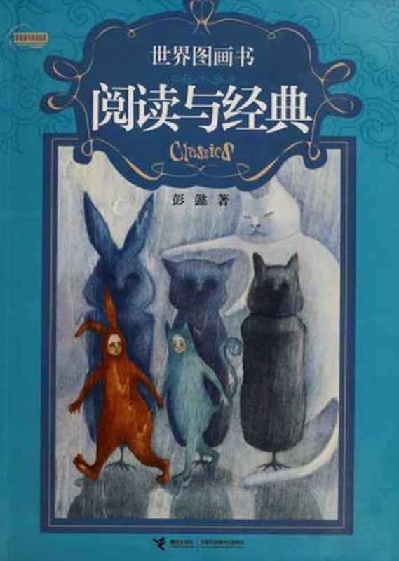 世界图画书阅读与经典 (彭懿童书阅读指南)（彭懿）（接力出版社 2011）