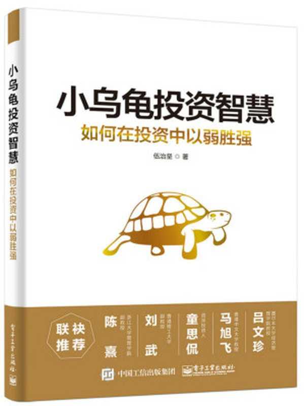 小乌龟投资智慧 如何在投资中以弱胜强（伍治坚）（电子工业出版社 2017）