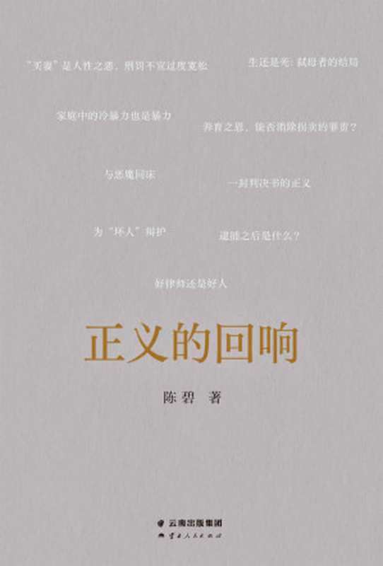 正义的回响（罗翔作序推荐 正义不在法条中 而在每一封判决书里。中国政法大学陈碧教授的法律随笔集）（陈碧）（云南人民出版社 2022）