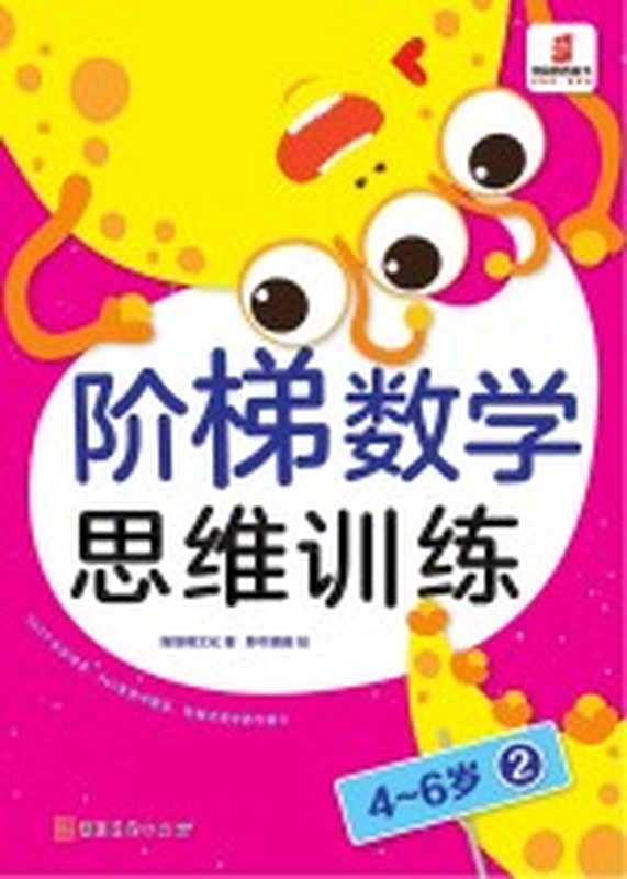 阶梯数学思维训练 4-6岁(2)(斯塔熊文化著;野作绘)(石家庄 河北美术出版社 2018)
