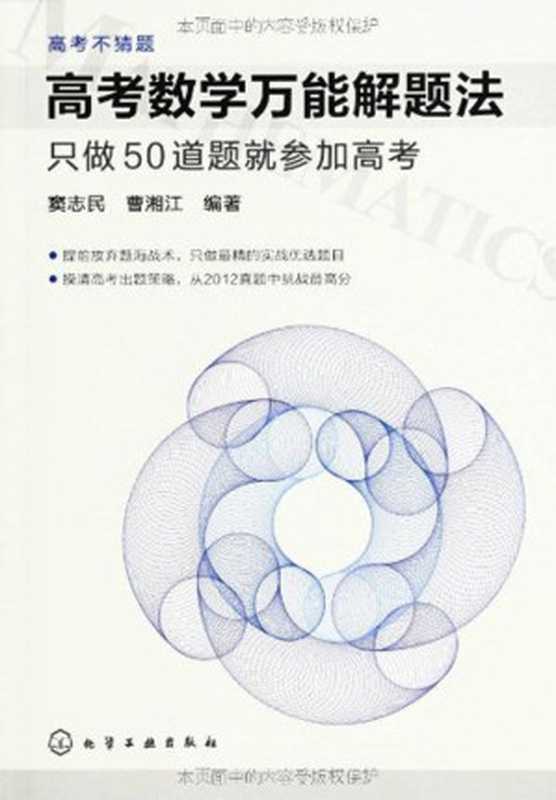 高考不猜题•高考数学万能解题法 只做50道题就参加高考（窦志民 & 曹湘江 [窦志民]）（化学工业出版社 2013）