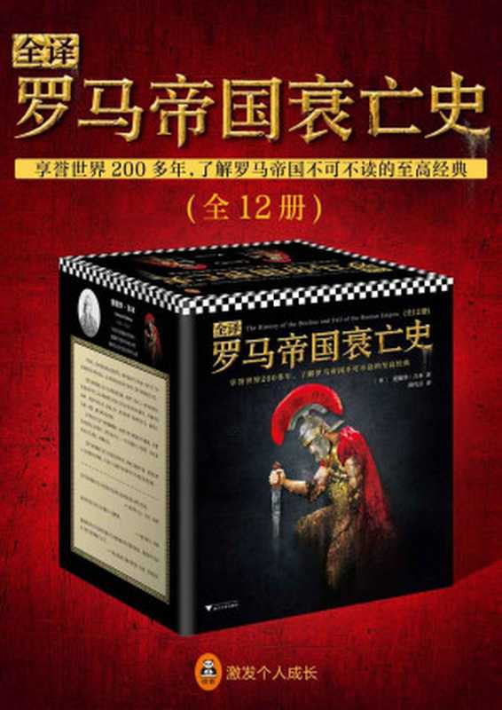 全译罗马帝国衰亡史(全12册)(爱德华·吉本)(2018)