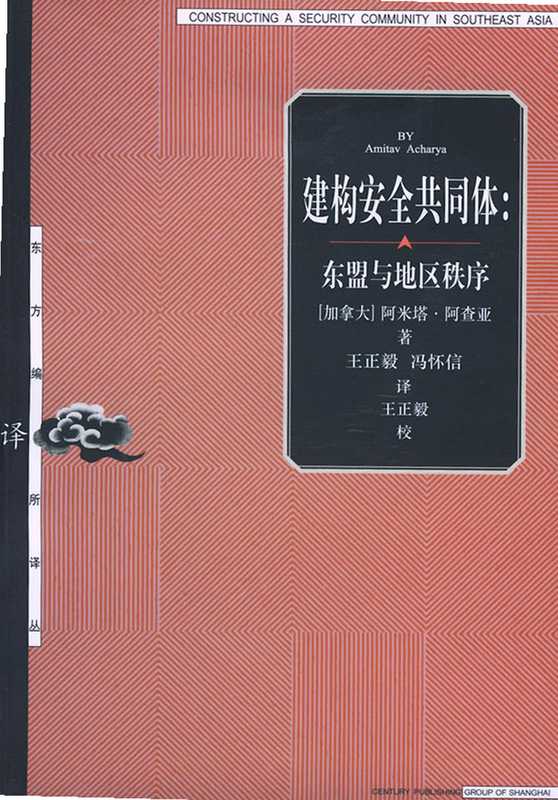 建构安全共同体 东盟与地区秩序（[加拿大]阿米塔·阿查亚； 王正毅等译）（上海人民出版社 2004）