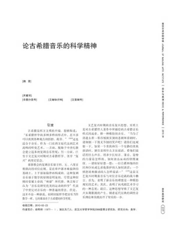 论古希腊音乐的科学精神——以毕达哥拉斯和亚里士多德的音乐思想为中心.pdf(iData)
