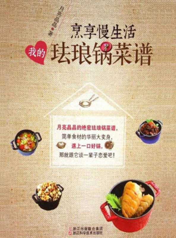 享受慢生活 我的珐琅锅菜谱（月亮晶晶）（浙江科学技术出版社 2016）