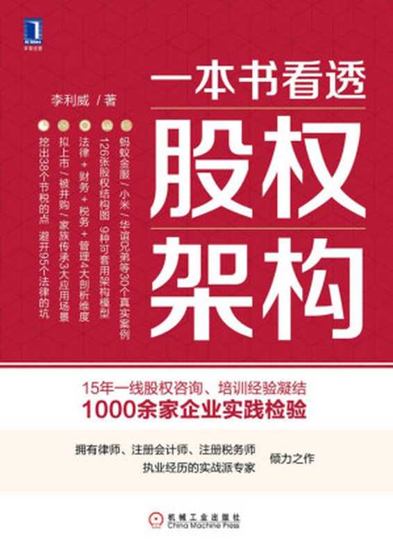 一本书看透股权架构（李利威）（北京华章图文信息有限公司 2019）