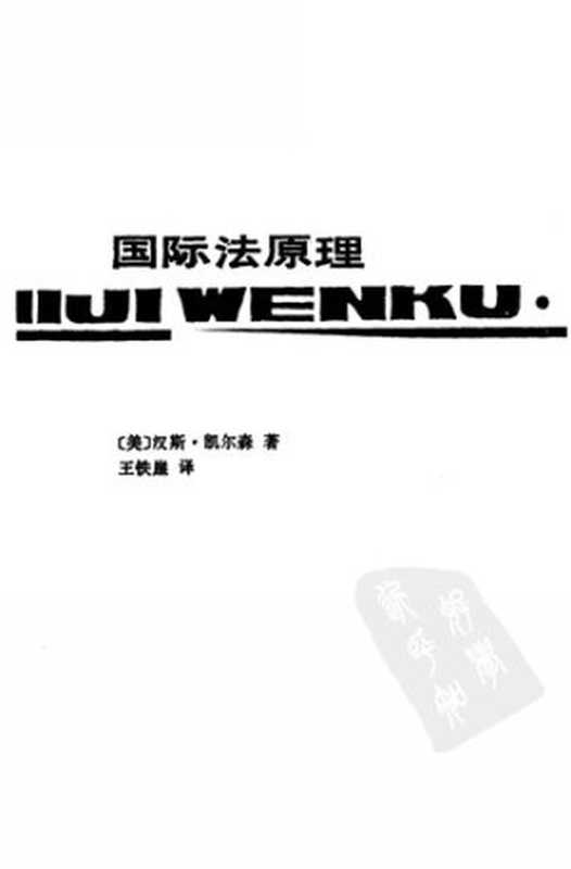 国际法原理(汉斯·凯尔森)(华夏出版社 1989)