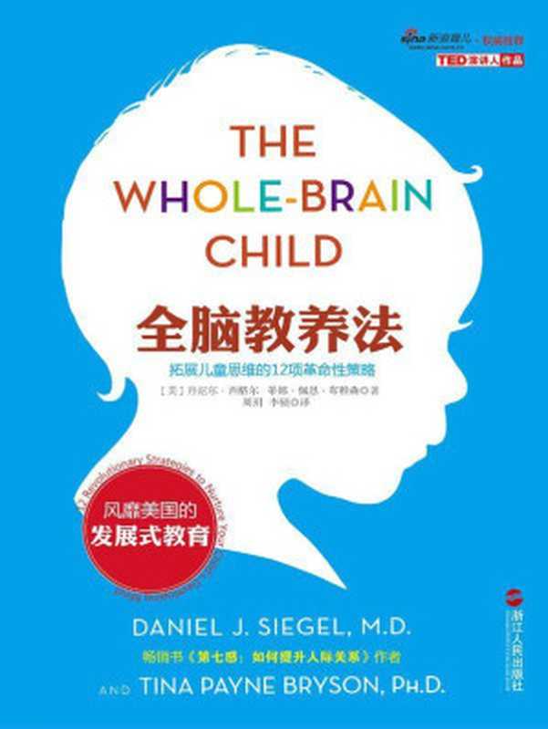 全脑教养法 拓展儿童思维的12项革命性策略（丹尼尔·西格尔 [丹尼尔·西格尔]）（2013）