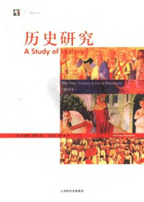 历史研究(插图本)（[英]阿诺德·约瑟夫·汤因比; 刘北成(译); 郭小凌(译)）（上海人民出版社 2005）