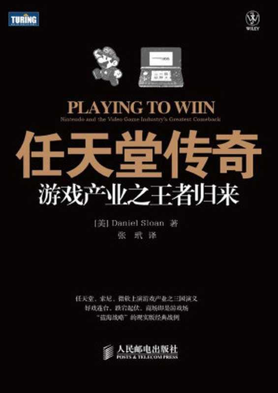 任天堂传奇 游戏产业之王者归来（斯隆(Daniel Sloan)）（2017）