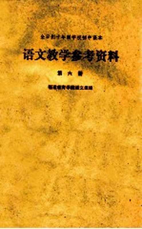 全日制十年制学校初中课本 语文教学参考资料 第6册（福建教育学院语文组编）（福州 福建人民出版社 1979）