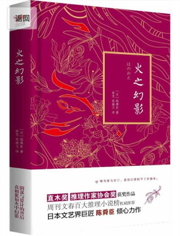 火之幻影(唯有爱与死亡 是我们摆脱不了的宿命。日本文艺界巨匠陈舜臣倾尽心血的推理小说!)((日)陈舜臣 & 徐克 & 张继文)(北京联合出版公司 2014)