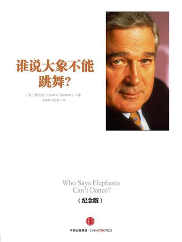 谁说大象不能跳舞？ 纪念版（[美]郭士纳）（中信出版社 2016）
