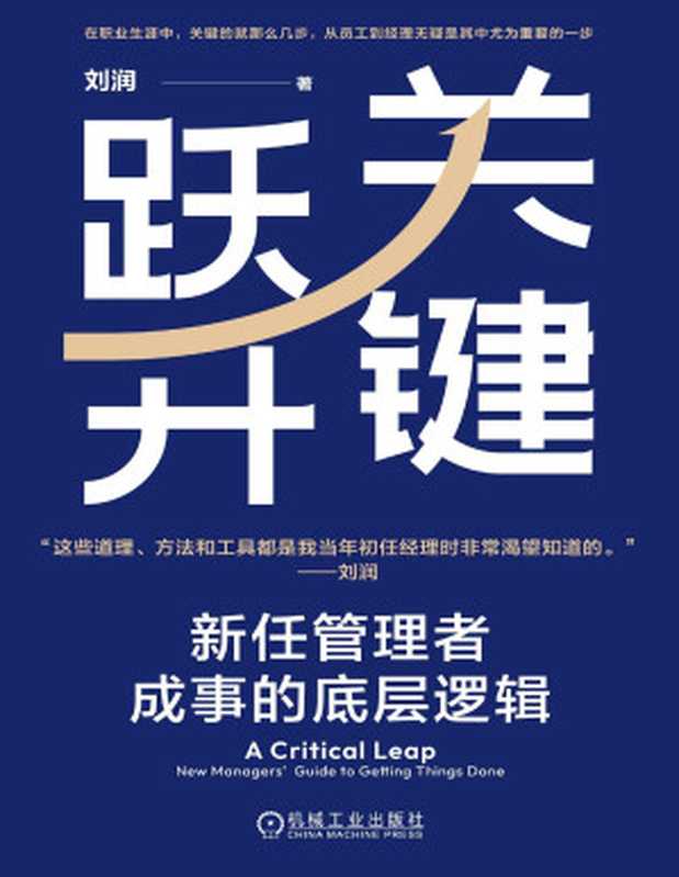 关键跃升 新任管理者成事的底层逻辑(刘润)(机械工业出版社 2024)