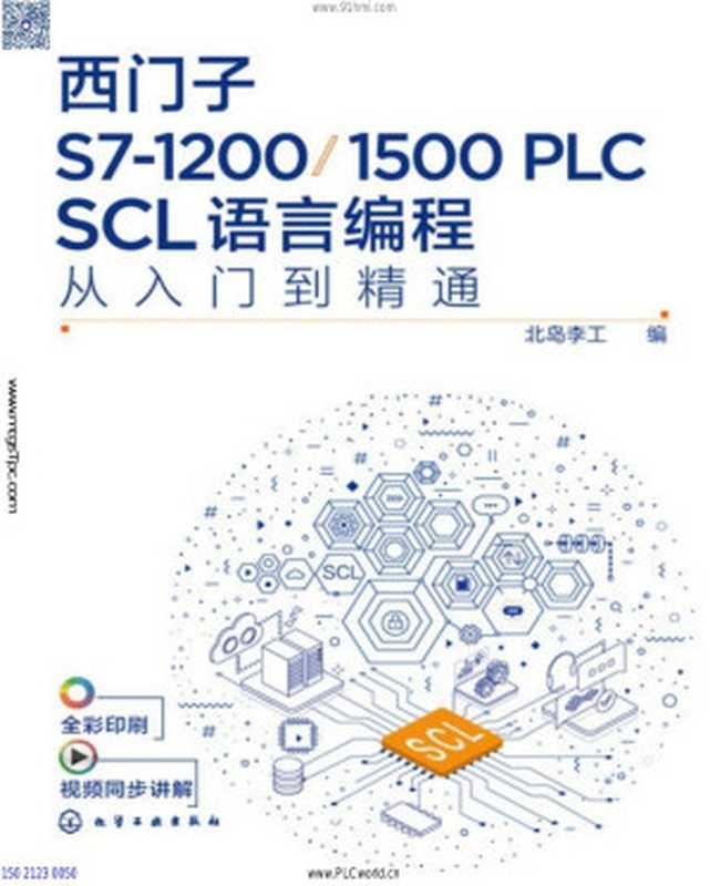 西门子S7-1200 1500 PLC SCL语言编程从入门到精通(北岛李工)(化学工业出版社 2021)