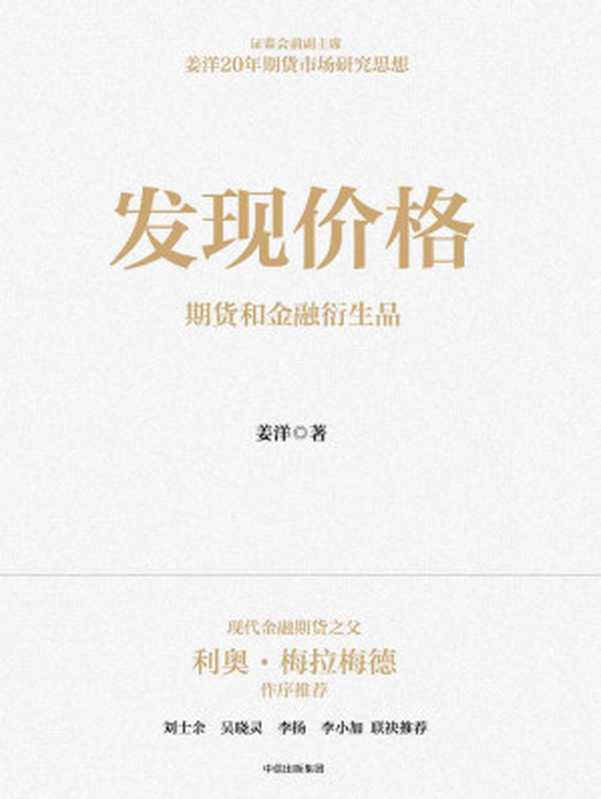 发现价格 期货和金融衍生品（姜洋 [jiangyang]）（中信出版集团 2018）