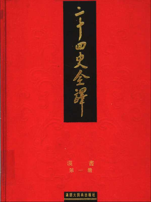 二十四史全译带目录合并.02汉书（西汉 班固）（2004）