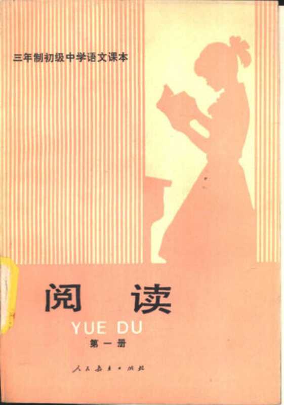 三年制初级中学语文课本（试用本） 阅读 第一册（人民教育出版社语文二室）（人民教育出版社 1986）